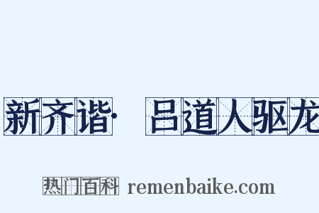 新齐谐·吕道人驱龙是什么意思的图片